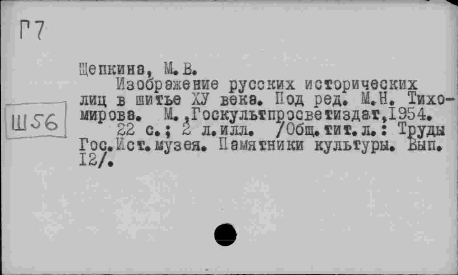 ﻿
Щепкина, М.В.
Изображение русских исторических лиц в шитье ХУ века. Под ред. М.Н. Тихомирова. М. ,Госкультпрэсветиздаг,1954.
22 с.; Z л. илл. /Общ. їй т. л. : Труды Гос.Ист.музея. Памятники культуры. Вып.